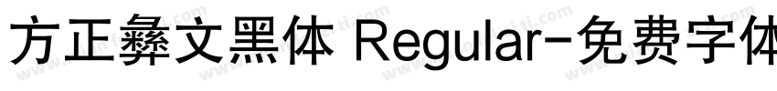 方正彝文黑体 Regular字体转换
